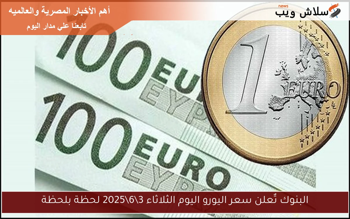 البنوك تٌعلن سعر اليورو اليوم الثلاثاء 362025 لحظة بلحظة 2 البنوك تٌعلن سعر اليورو اليوم الثلاثاء 3\6\2025 لحظة بلحظة