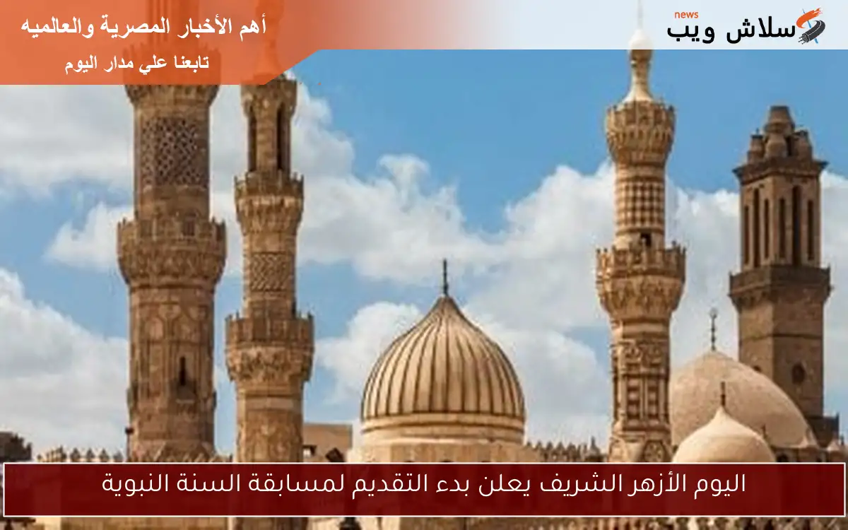 اليوم الأزهر الشريف يعلن بدء التقديم لمسابقة السنة النبوية 2 اليوم الأزهر الشريف يعلن بدء التقديم لمسابقة السنة النبوية