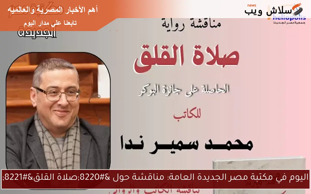 اليوم في مكتبة مصر الجديدة العامة: مناقشة حول “صلاة القلق”