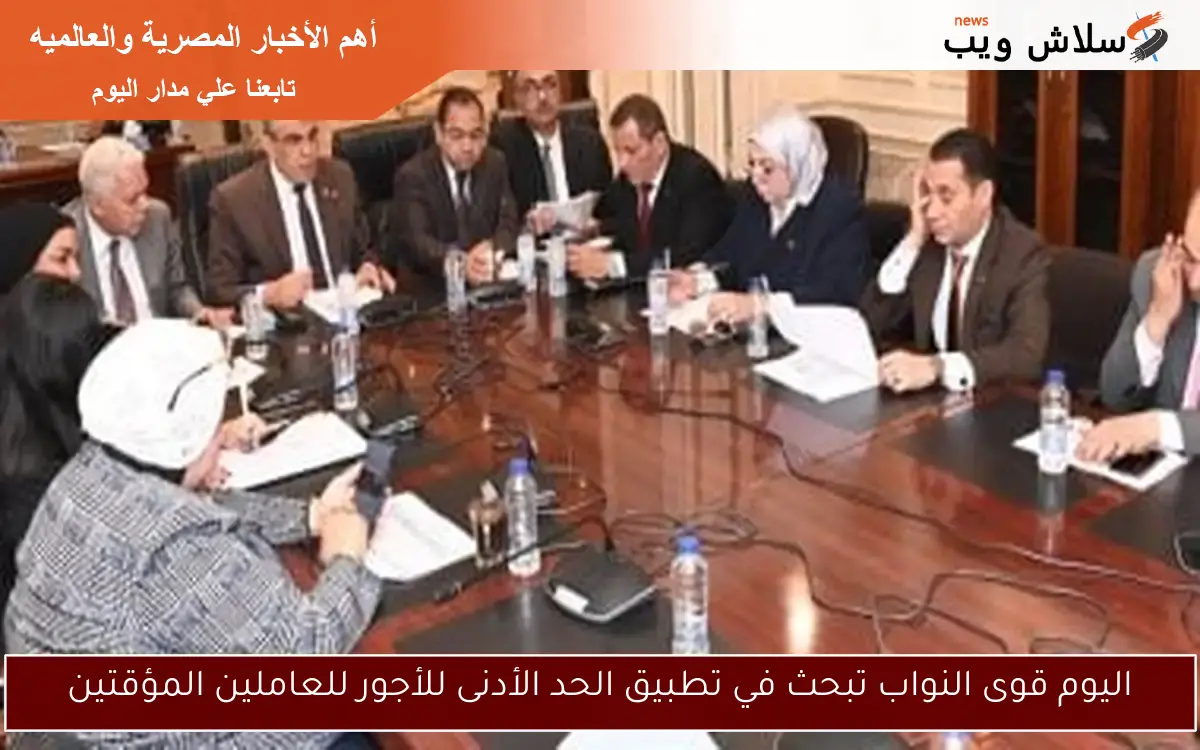 اليوم قوى النواب تبحث في تطبيق الحد الأدنى للأجور للعاملين المؤقتين 2 اليوم قوى النواب تبحث في تطبيق الحد الأدنى للأجور للعاملين المؤقتين