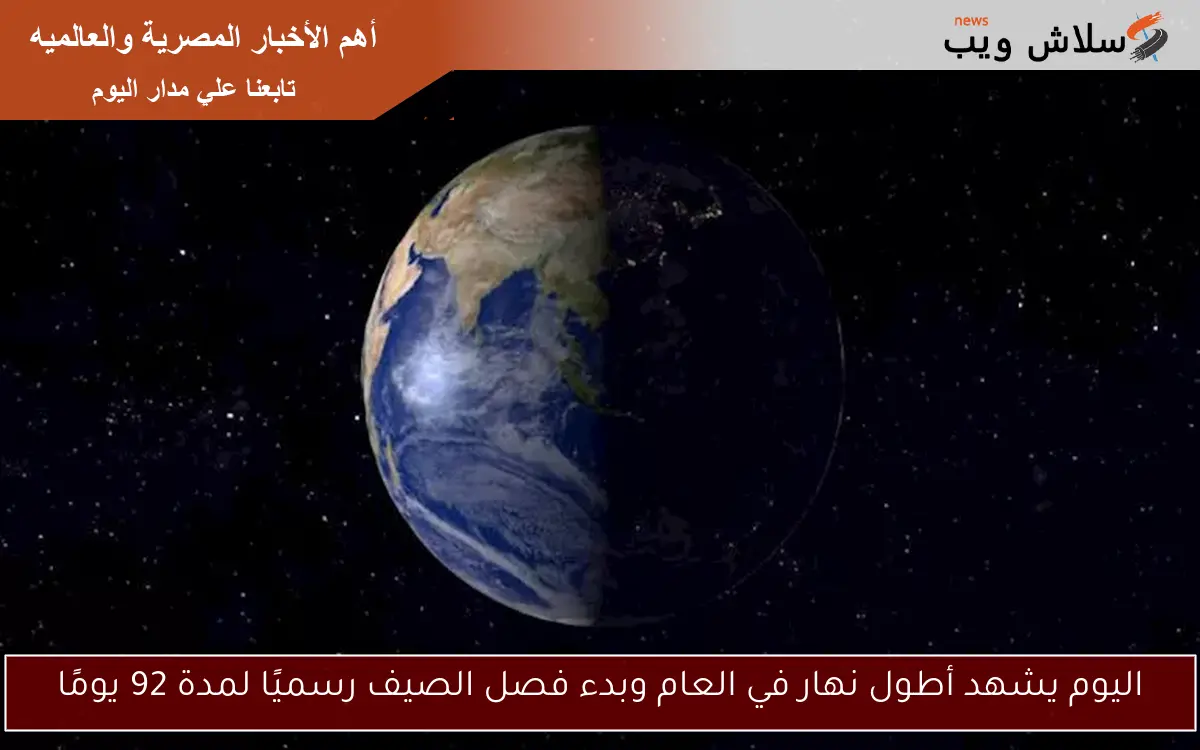 اليوم يشهد أطول نهار في العام وبدء فصل الصيف رسميًا لمدة 92 يومًا