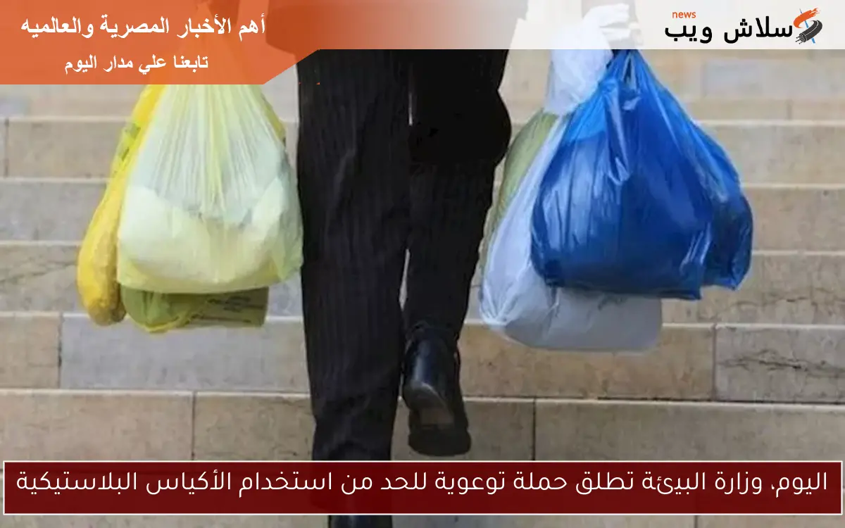 اليوم، وزارة البيئة تطلق حملة توعوية للحد من استخدام الأكياس البلاستيكية 2 اليوم، وزارة البيئة تطلق حملة توعوية للحد من استخدام الأكياس البلاستيكية
