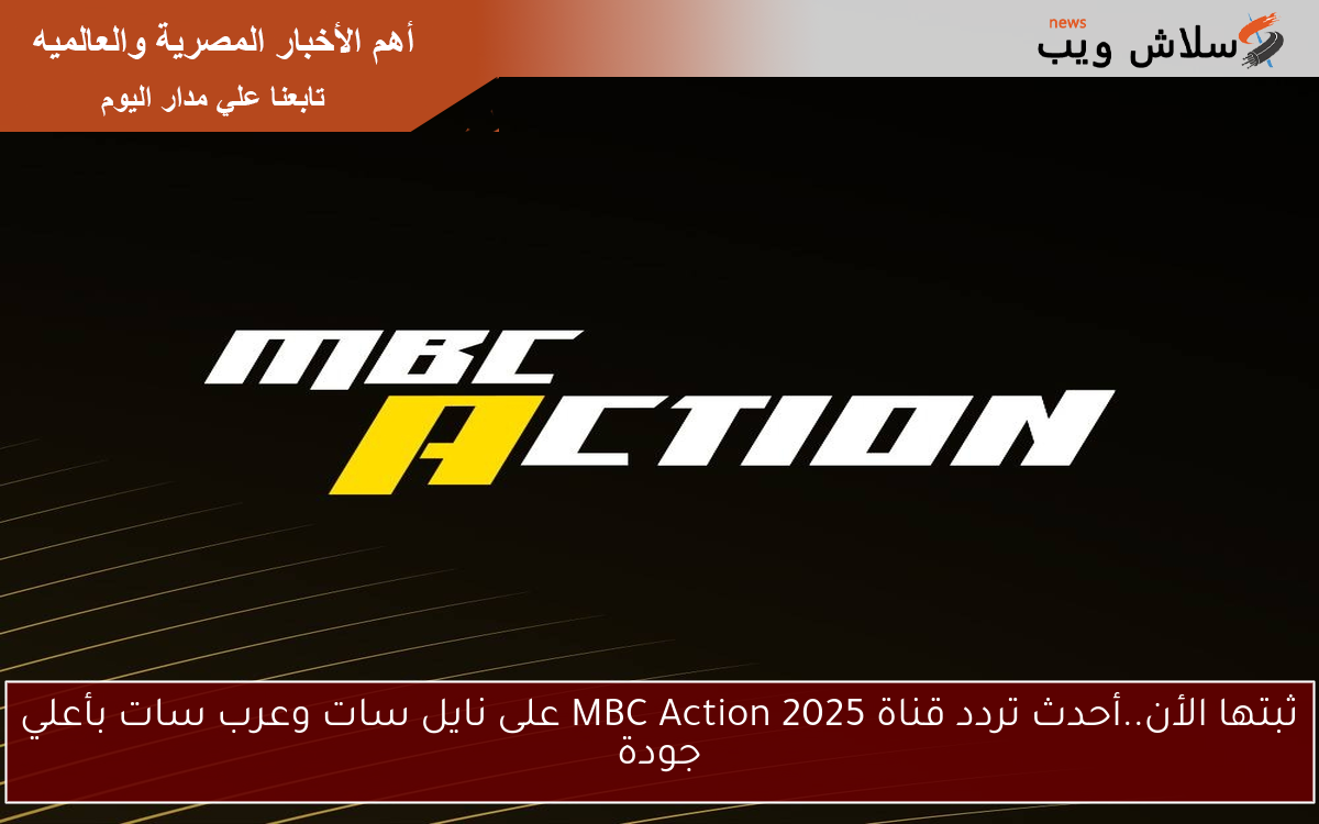 ثبتها الأن..أحدث تردد قناة MBC Action 2025 على نايل سات وعرب سات بأعلي جودة