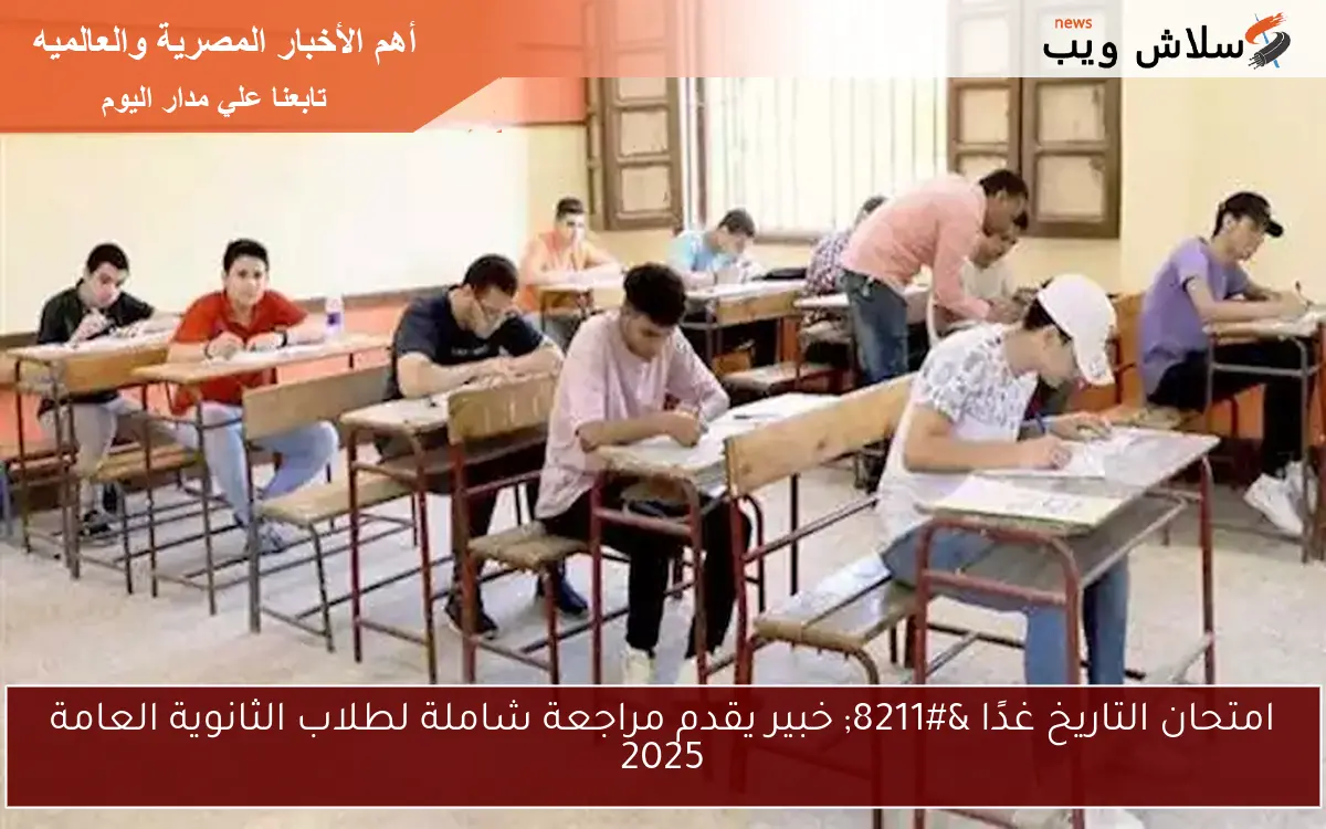 امتحان التاريخ غدًا - خبير يقدم مراجعة شاملة لطلاب الثانوية العامة 2025 2 امتحان التاريخ غدًا – خبير يقدم مراجعة شاملة لطلاب الثانوية العامة 2025