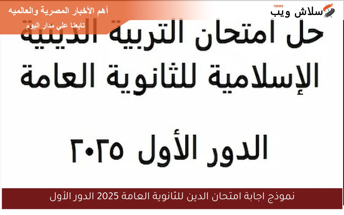 نموذج اجابة امتحان الدين للثانوية العامة 2025 الدور الأول 2 نموذج اجابة امتحان الدين للثانوية العامة 2025 الدور الأول