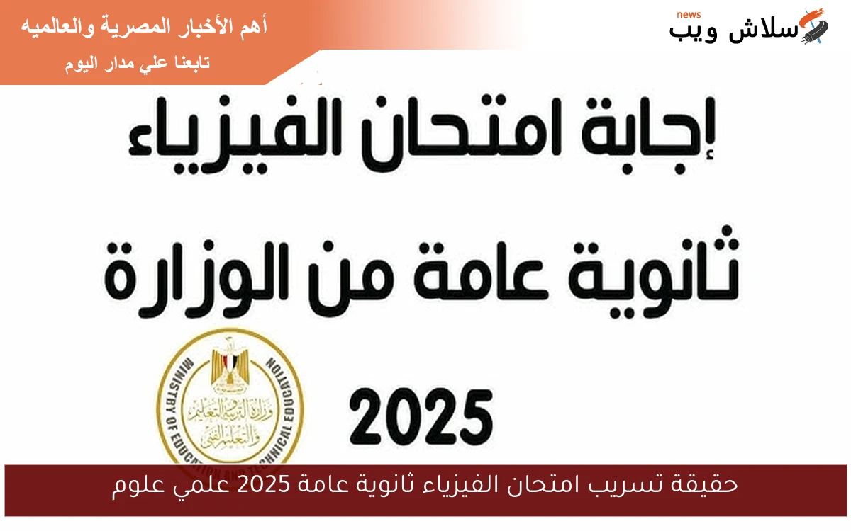 حقيقة تسريب امتحان الفيزياء ثانوية عامة 2025 علمي علوم