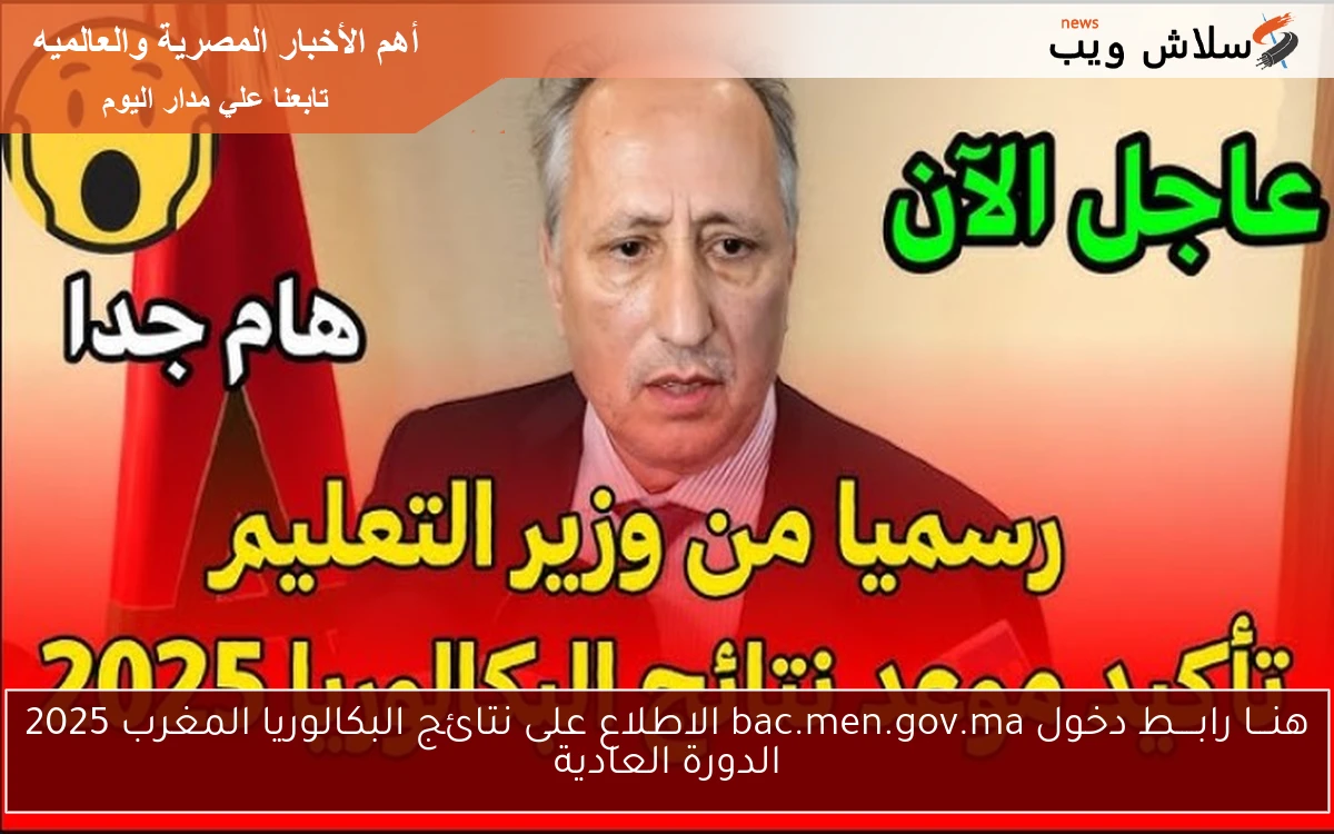 هنـــا رابــــط دخول bac.men.gov.ma الاطلاع على نتائج البكالوريا المغرب 2025 الدورة العادية 2 هنـــا رابــــط دخول bac.men.gov.ma الاطلاع على نتائج البكالوريا المغرب 2025 الدورة العادية