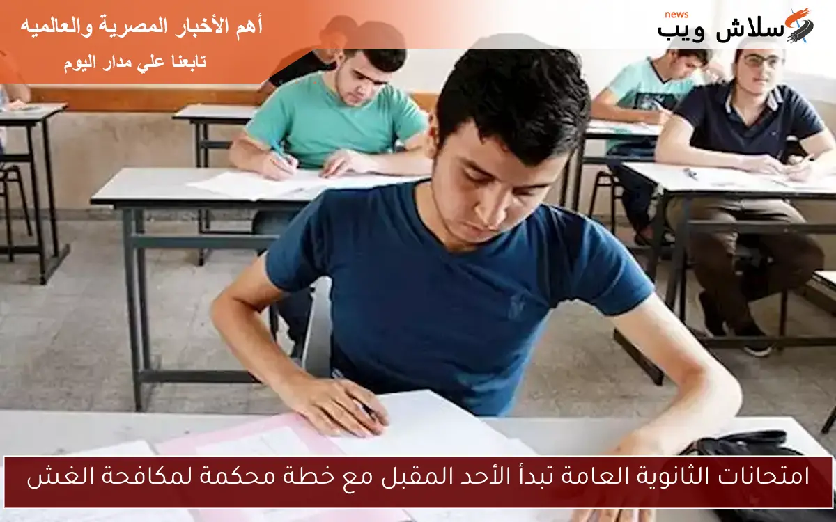 امتحانات الثانوية العامة تبدأ الأحد المقبل مع خطة محكمة لمكافحة الغش 2 امتحانات الثانوية العامة تبدأ الأحد المقبل مع خطة محكمة لمكافحة الغش