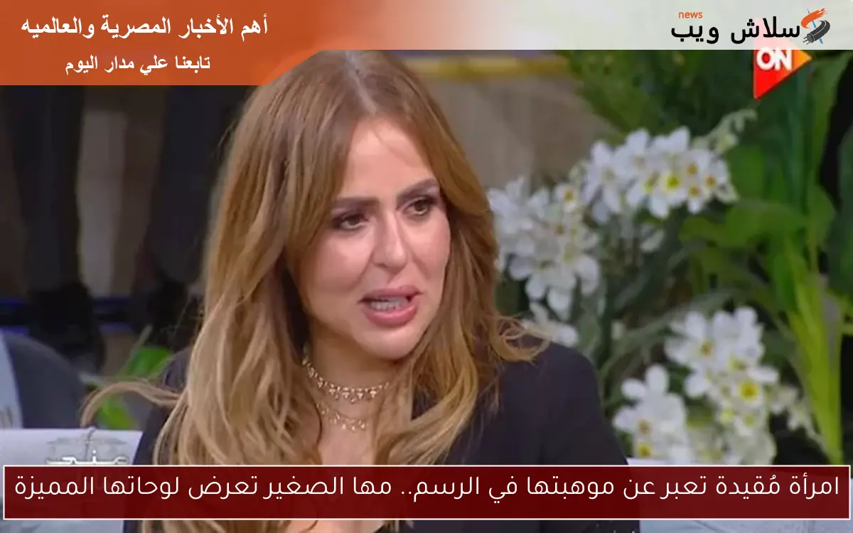 امرأة مُقيدة تعبر عن موهبتها في الرسم.. مها الصغير تعرض لوحاتها المميزة 2 امرأة مُقيدة تعبر عن موهبتها في الرسم.. مها الصغير تعرض لوحاتها المميزة