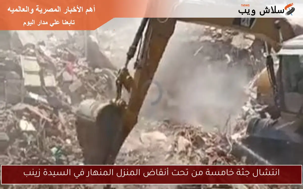 انتشال جثة خامسة من تحت أنقاض المنزل المنهار في السيدة زينب 2 انتشال جثة خامسة من تحت أنقاض المنزل المنهار في السيدة زينب