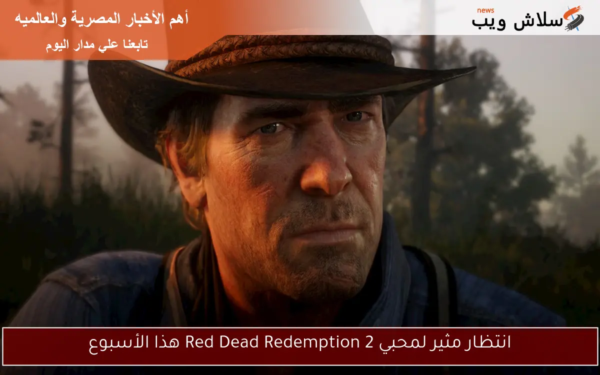 انتظار مثير لمحبي Red Dead Redemption 2 هذا الأسبوع 2 انتظار مثير لمحبي Red Dead Redemption 2 هذا الأسبوع