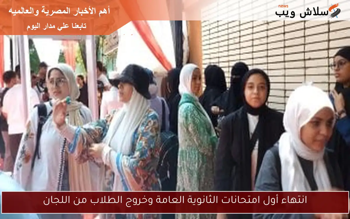 انتهاء أول امتحانات الثانوية العامة وخروج الطلاب من اللجان 2 انتهاء أول امتحانات الثانوية العامة وخروج الطلاب من اللجان