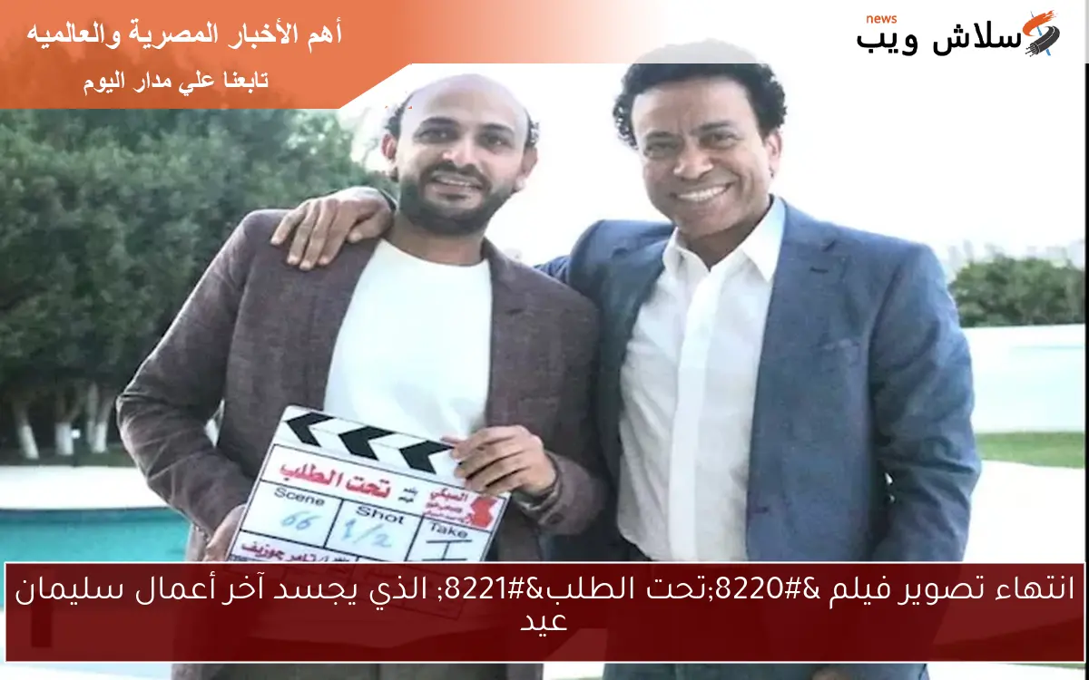 انتهاء تصوير فيلم "تحت الطلب" الذي يجسد آخر أعمال سليمان عيد 2 انتهاء تصوير فيلم “تحت الطلب” الذي يجسد آخر أعمال سليمان عيد