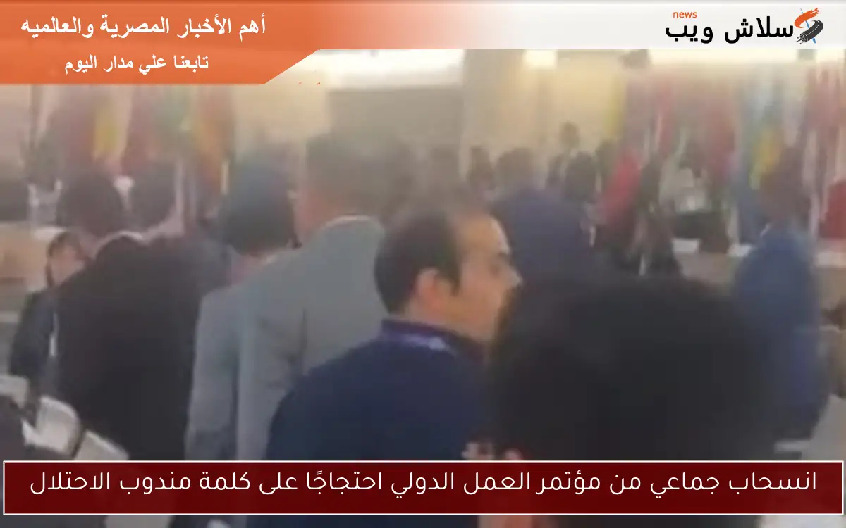 انسحاب جماعي من مؤتمر العمل الدولي احتجاجًا على كلمة مندوب الاحتلال 2 انسحاب جماعي من مؤتمر العمل الدولي احتجاجًا على كلمة مندوب الاحتلال