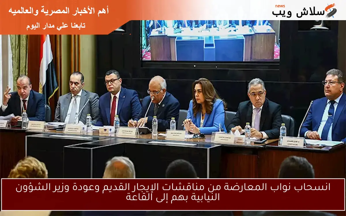 انسحاب نواب المعارضة من مناقشات الإيجار القديم وعودة وزير الشؤون النيابية بهم إلى القاعة 2 انسحاب نواب المعارضة من مناقشات الإيجار القديم وعودة وزير الشؤون النيابية بهم إلى القاعة