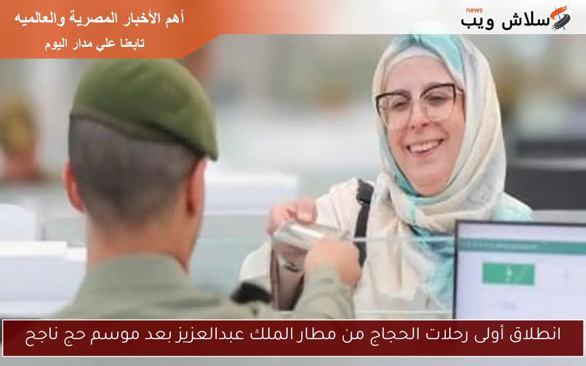 انطلاق أولى رحلات الحجاج من مطار الملك عبدالعزيز بعد موسم حج ناجح 2 انطلاق أولى رحلات الحجاج من مطار الملك عبدالعزيز بعد موسم حج ناجح
