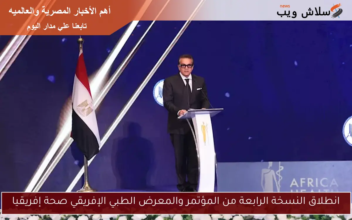 انطلاق النسخة الرابعة من المؤتمر والمعرض الطبي الإفريقي صحة إفريقيا