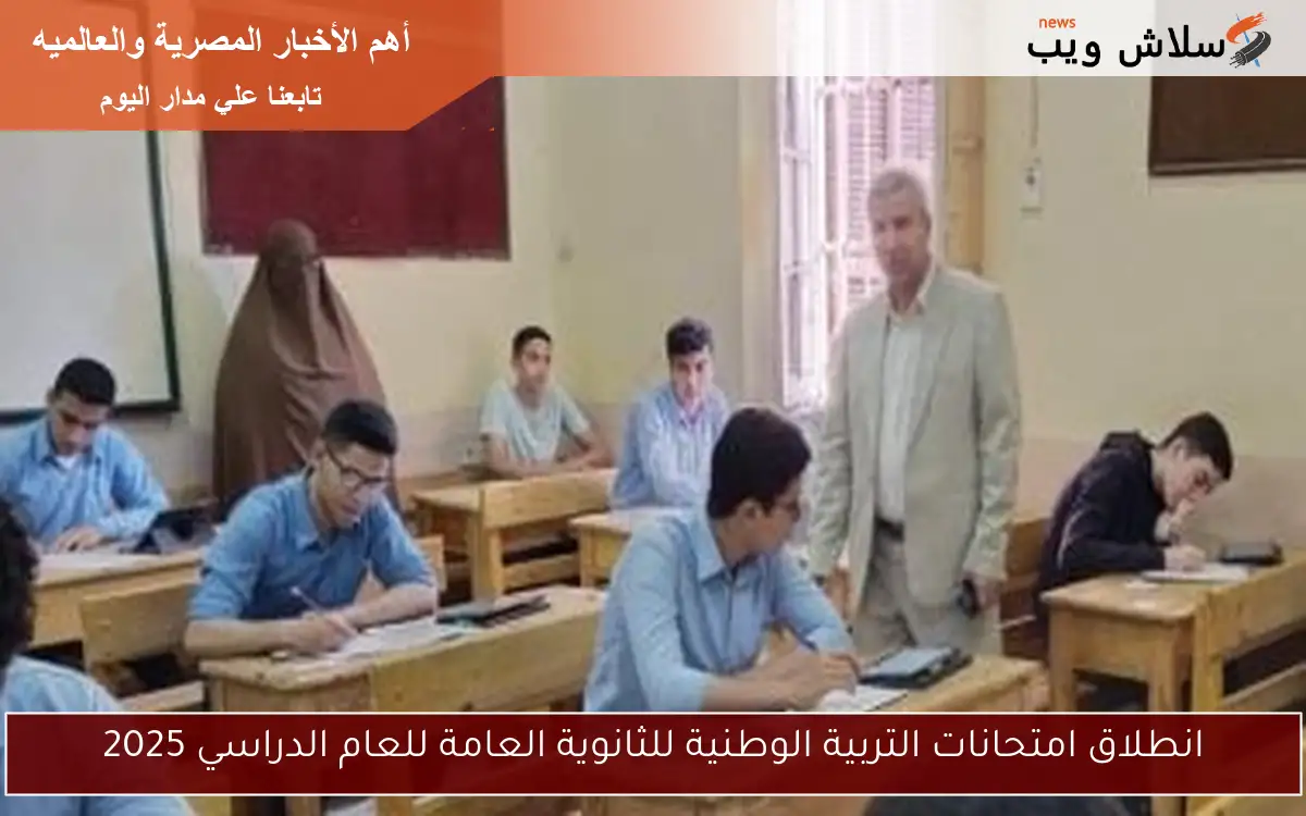 انطلاق امتحانات التربية الوطنية للثانوية العامة للعام الدراسي 2025 2 انطلاق امتحانات التربية الوطنية للثانوية العامة للعام الدراسي 2025