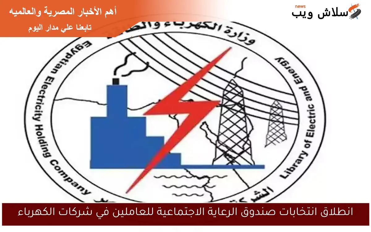 انطلاق انتخابات صندوق الرعاية الاجتماعية للعاملين في شركات الكهرباء