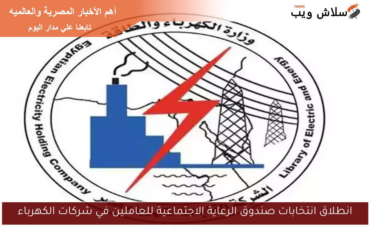 انطلاق انتخابات صندوق الرعاية الاجتماعية للعاملين في شركات الكهرباء