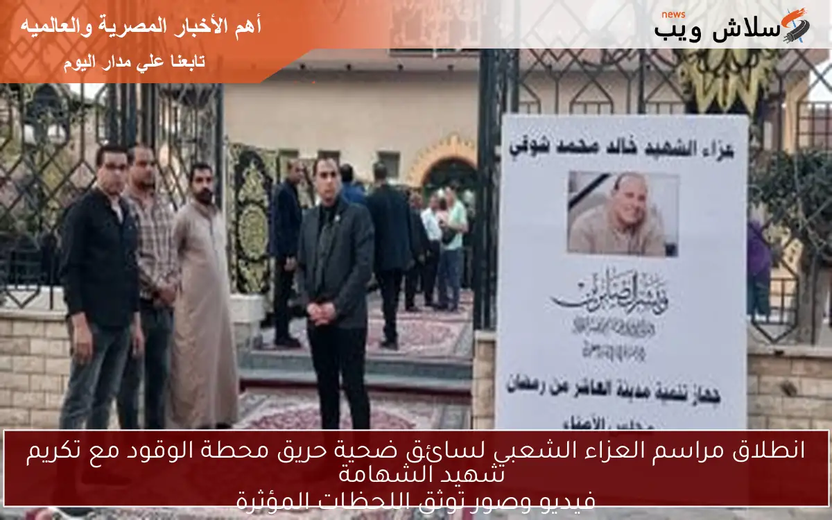 انطلاق مراسم العزاء الشعبي لسائق ضحية حريق محطة الوقود مع تكريم شهيد الشهامة فيديو وصور توثق اللحظات المؤثرة 2 انطلاق مراسم العزاء الشعبي لسائق ضحية حريق محطة الوقود مع تكريم شهيد الشهامة
فيديو وصور توثق اللحظات المؤثرة