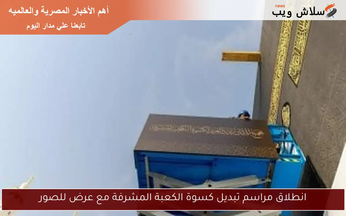 انطلاق مراسم تبديل كسوة الكعبة المشرفة مع عرض للصور 2 انطلاق مراسم تبديل كسوة الكعبة المشرفة مع عرض للصور