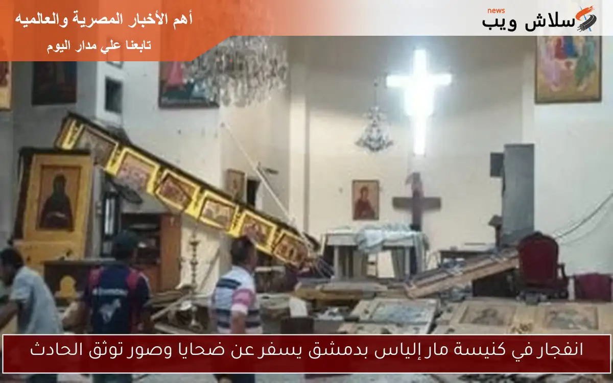 انفجار في كنيسة مار إلياس بدمشق يسفر عن ضحايا وصور توثق الحادث