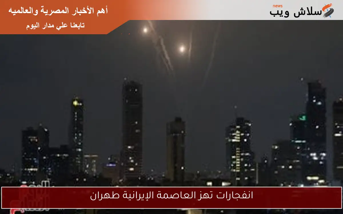 انفجارات تهز العاصمة الإيرانية طهران 2 انفجارات تهز العاصمة الإيرانية طهران