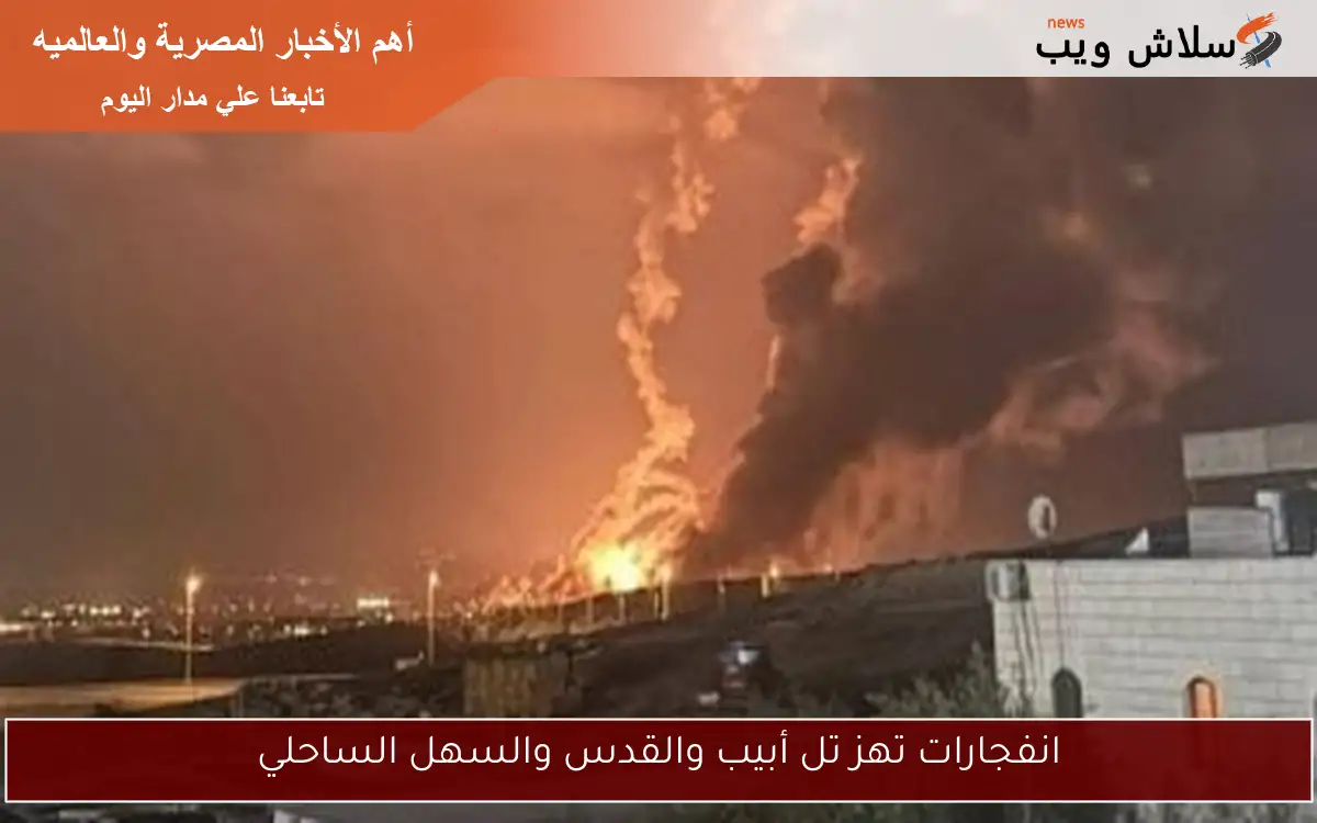 انفجارات تهز تل أبيب والقدس والسهل الساحلي