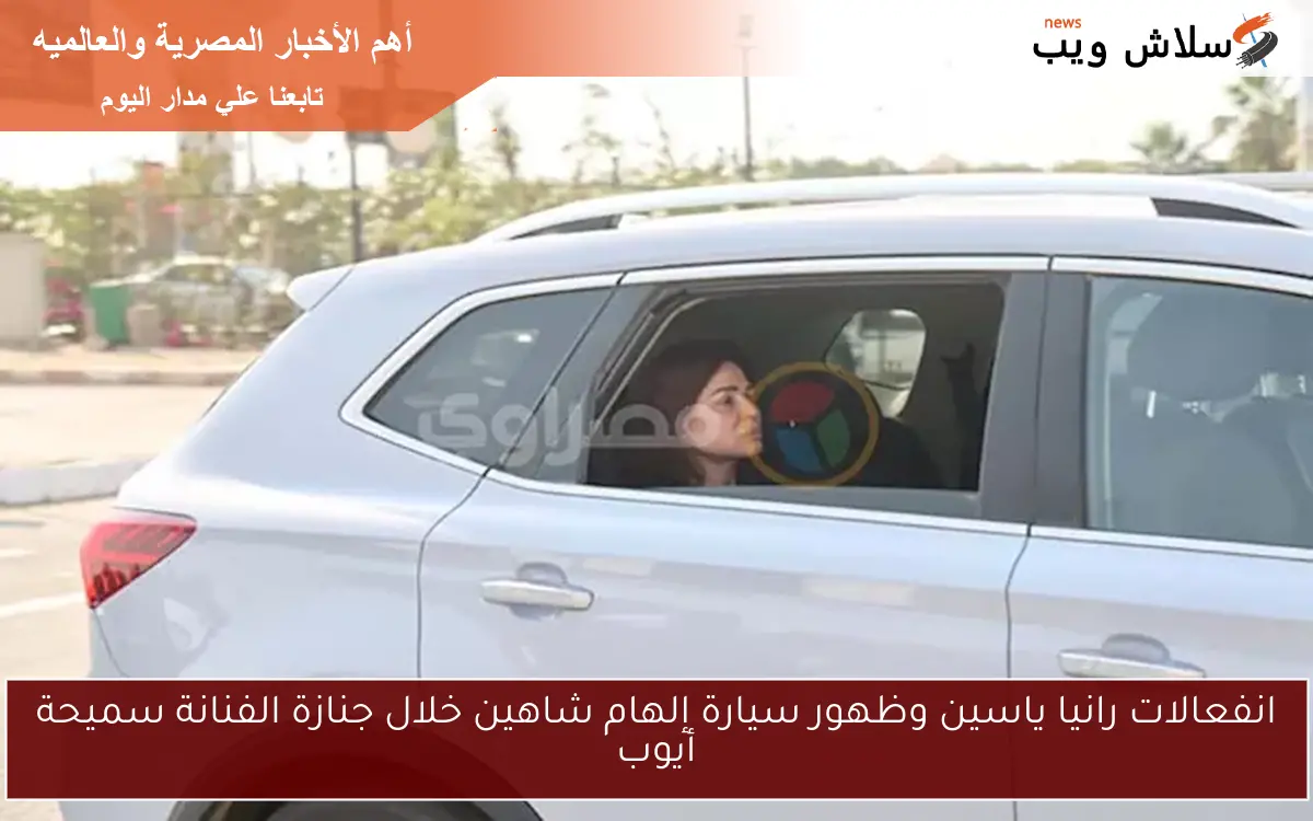 انفعالات رانيا ياسين وظهور سيارة إلهام شاهين خلال جنازة الفنانة سميحة أيوب 2 انفعالات رانيا ياسين وظهور سيارة إلهام شاهين خلال جنازة الفنانة سميحة أيوب