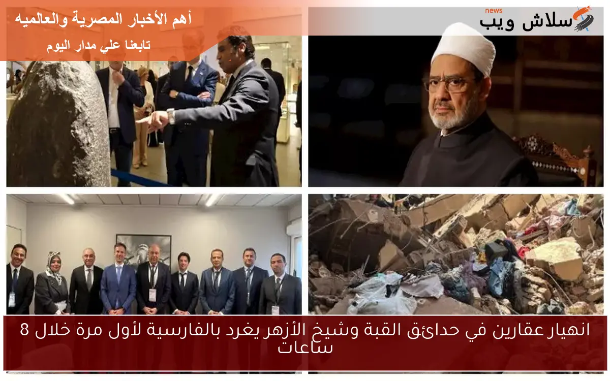 انهيار عقارين في حدائق القبة وشيخ الأزهر يغرد بالفارسية لأول مرة خلال 8 ساعات