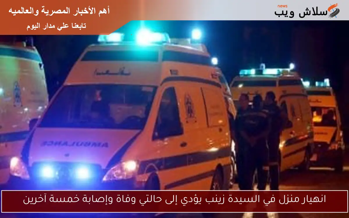 انهيار منزل في السيدة زينب يؤدي إلى حالتي وفاة وإصابة خمسة آخرين 2 انهيار منزل في السيدة زينب يؤدي إلى حالتي وفاة وإصابة خمسة آخرين