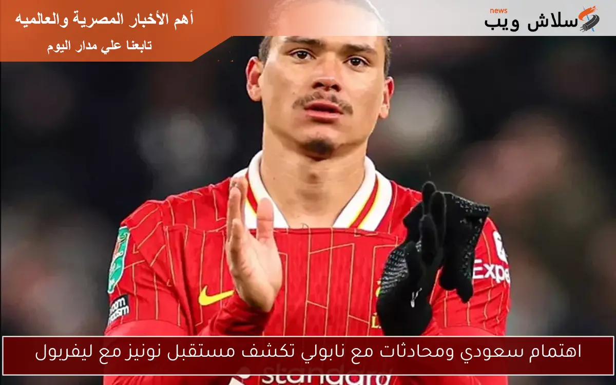 اهتمام سعودي ومحادثات مع نابولي تكشف مستقبل نونيز مع ليفربول 2 اهتمام سعودي ومحادثات مع نابولي تكشف مستقبل نونيز مع ليفربول