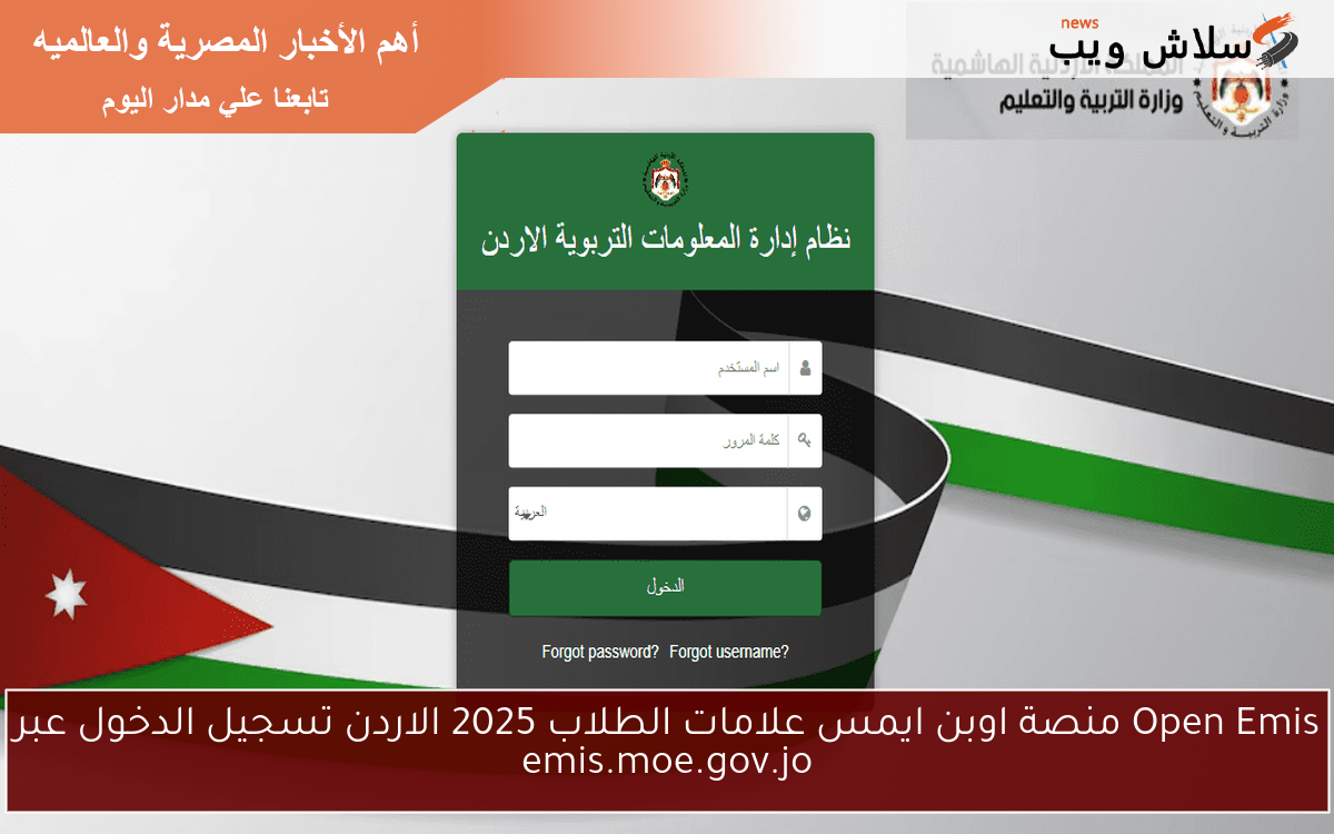 Open Emis منصة اوبن ايمس علامات الطلاب 2025 الاردن تسجيل الدخول عبر emis.moe.gov.jo