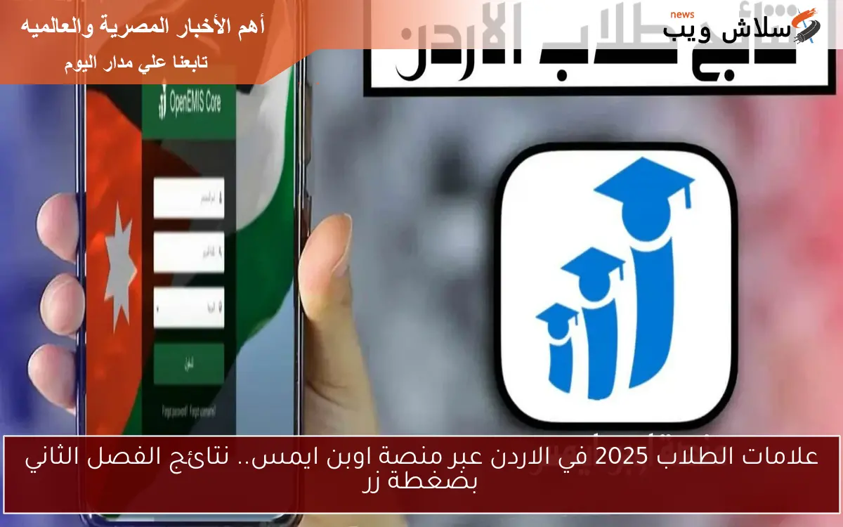 علامات الطلاب 2025 في الاردن عبر منصة اوبن ايمس.. نتائج الفصل الثاني بضغطة زر 2 علامات الطلاب 2025 في الاردن عبر منصة اوبن ايمس.. نتائج الفصل الثاني بضغطة زر
