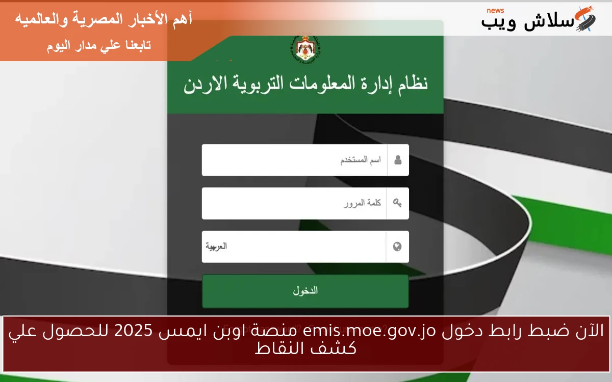 الآن ضبط رابط دخول emis.moe.gov.jo منصة اوبن ايمس 2025 للحصول علي كشف النقاط
