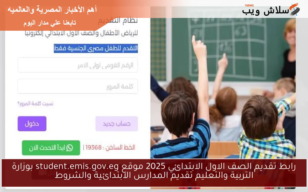 رابط تقديم الصف الاول الابتدائي 2025 موقع student.emis.gov.eg بوزارة التربية والتعليم تقديم المدارس الابتدائية والشروط 2 رابط تقديم الصف الاول الابتدائي 2025 موقع student.emis.gov.eg بوزارة التربية والتعليم تقديم المدارس الابتدائية والشروط