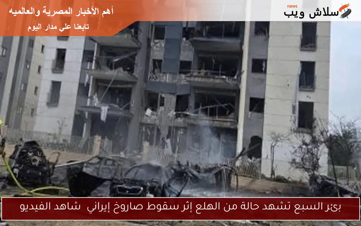 بئر السبع تشهد حالة من الهلع إثر سقوط صاروخ إيراني شاهد الفيديو