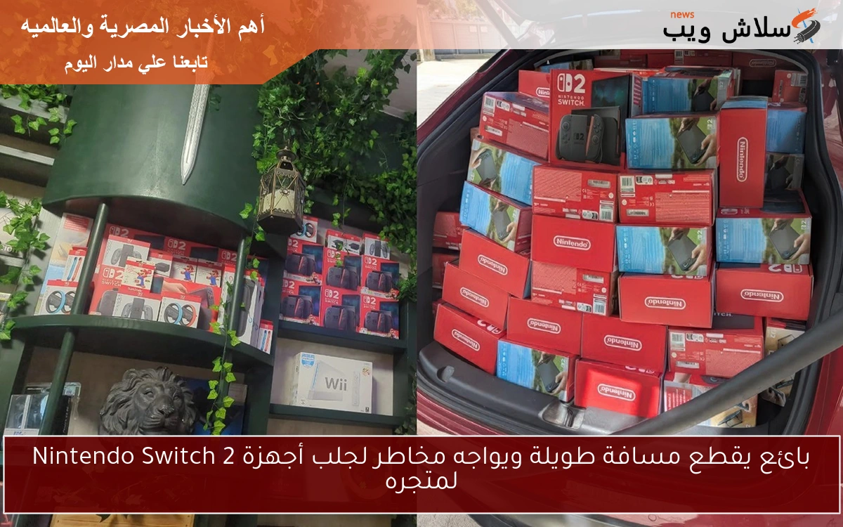 بائع يقطع مسافة طويلة ويواجه مخاطر لجلب أجهزة Nintendo Switch 2 لمتجره 2 بائع يقطع مسافة طويلة ويواجه مخاطر لجلب أجهزة Nintendo Switch 2 لمتجره