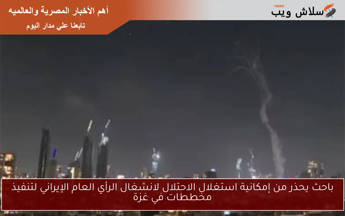 باحث يحذر من إمكانية استغلال الاحتلال لانشغال الرأي العام الإيراني لتنفيذ مخططات في غزة 2 باحث يحذر من إمكانية استغلال الاحتلال لانشغال الرأي العام الإيراني لتنفيذ مخططات في غزة