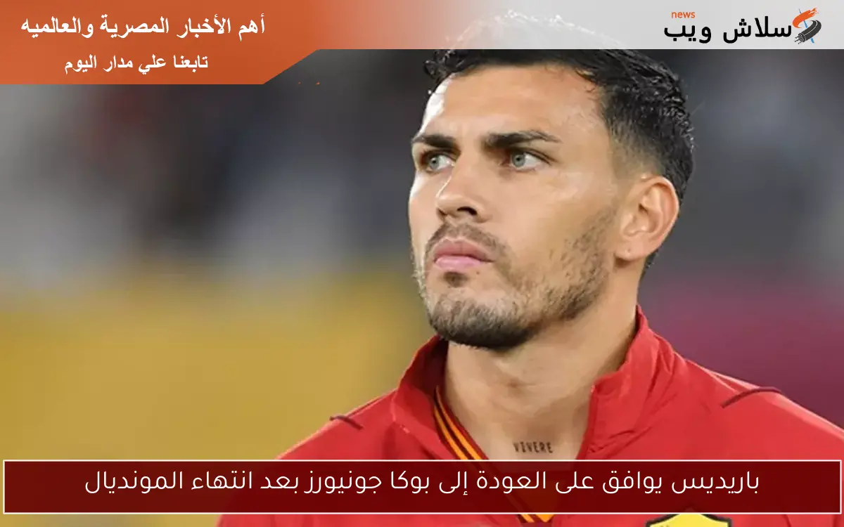 باريديس يوافق على العودة إلى بوكا جونيورز بعد انتهاء المونديال