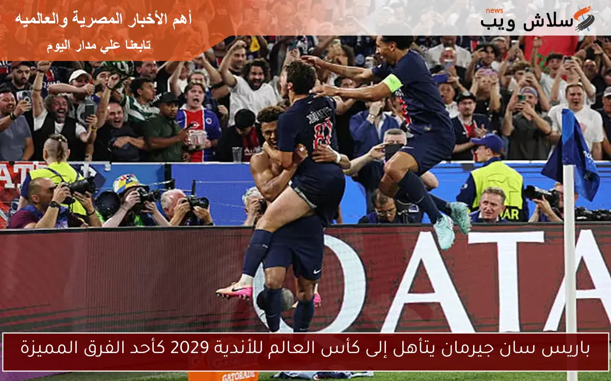 باريس سان جيرمان يتأهل إلى كأس العالم للأندية 2029 كأحد الفرق المميزة 2 باريس سان جيرمان يتأهل إلى كأس العالم للأندية 2029 كأحد الفرق المميزة