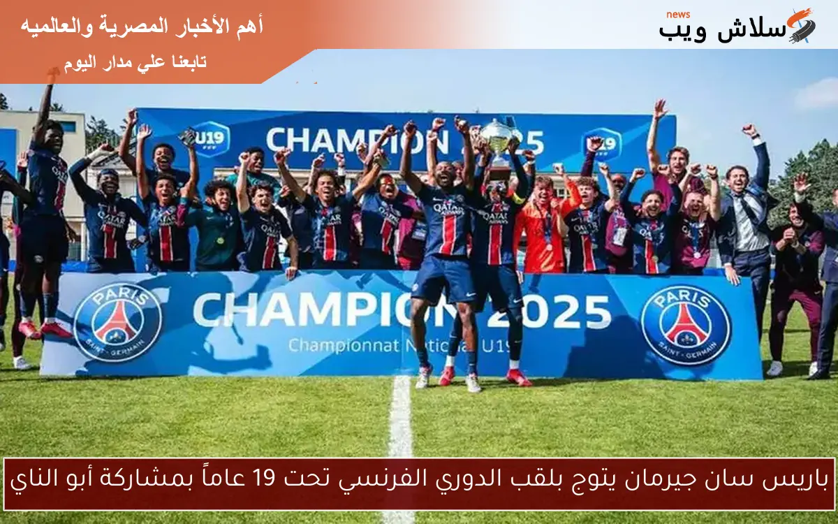 باريس سان جيرمان يتوج بلقب الدوري الفرنسي تحت 19 عاماً بمشاركة أبو الناي 2 باريس سان جيرمان يتوج بلقب الدوري الفرنسي تحت 19 عاماً بمشاركة أبو الناي