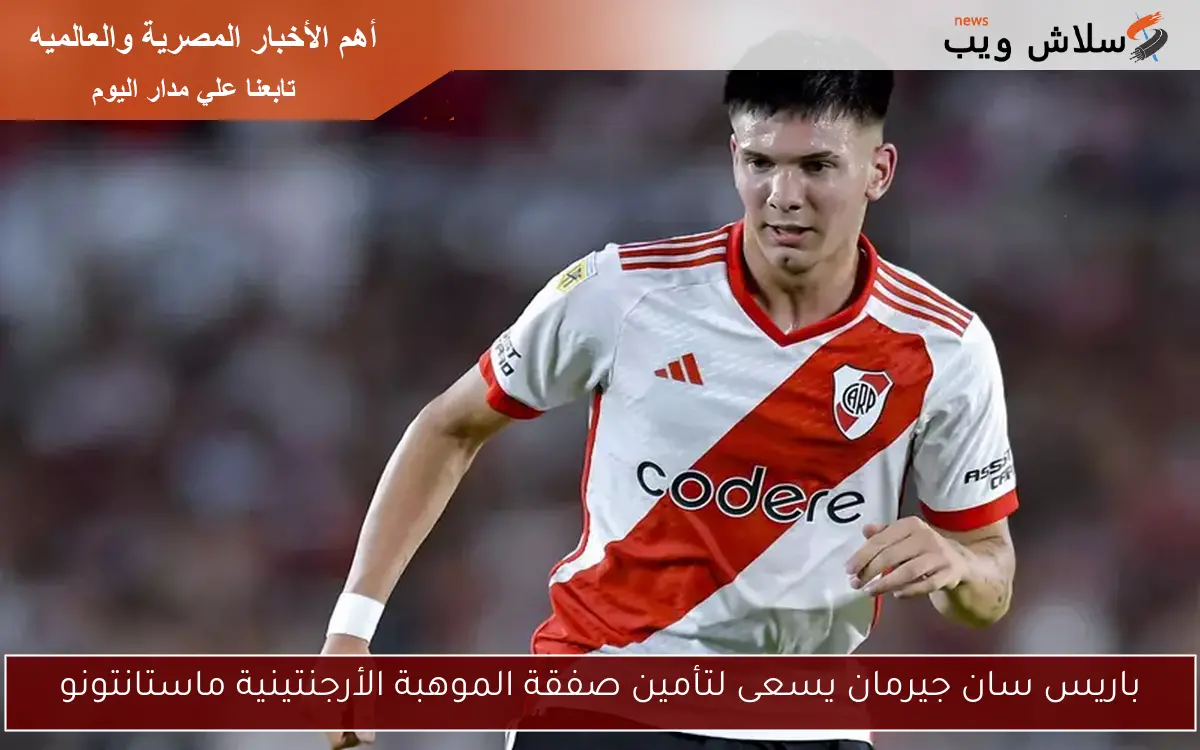 باريس سان جيرمان يسعى لتأمين صفقة الموهبة الأرجنتينية ماستانتونو 2 باريس سان جيرمان يسعى لتأمين صفقة الموهبة الأرجنتينية ماستانتونو