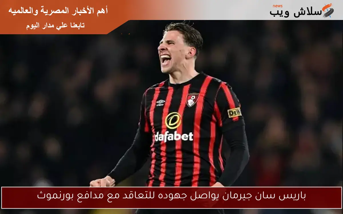 باريس سان جيرمان يواصل جهوده للتعاقد مع مدافع بورنموث