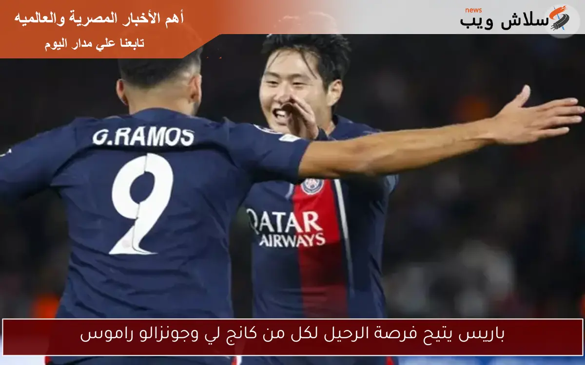 باريس يتيح فرصة الرحيل لكل من كانج لي وجونزالو راموس 2 باريس يتيح فرصة الرحيل لكل من كانج لي وجونزالو راموس