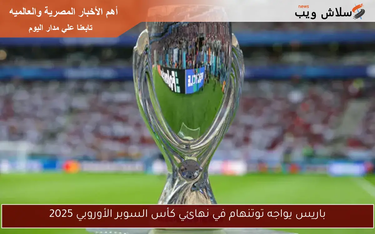 باريس يواجه توتنهام في نهائي كأس السوبر الأوروبي 2025 2 باريس يواجه توتنهام في نهائي كأس السوبر الأوروبي 2025