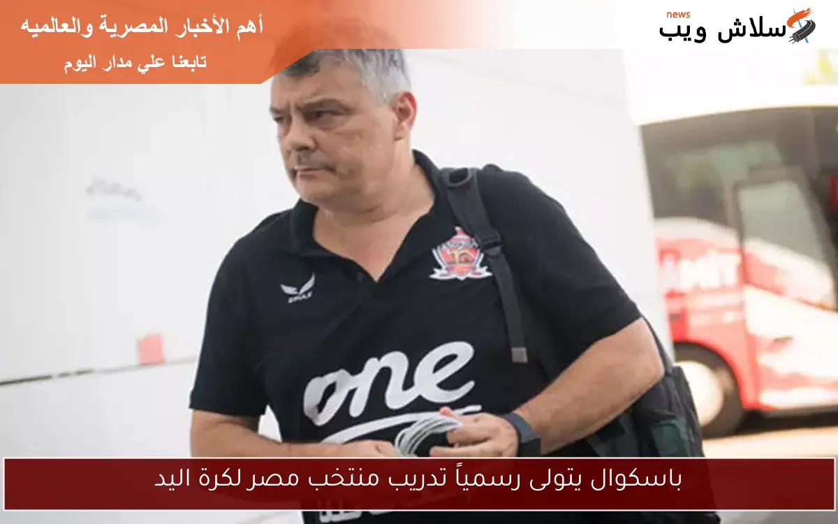 باسكوال يتولى رسمياً تدريب منتخب مصر لكرة اليد