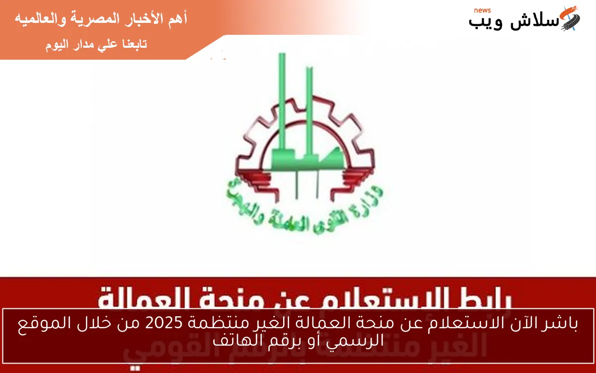 باشر الآن الاستعلام عن منحة العمالة الغير منتظمة 2025 من خلال الموقع الرسمي أو برقم الهاتف 2 باشر الآن الاستعلام عن منحة العمالة الغير منتظمة 2025 من خلال الموقع الرسمي أو برقم الهاتف