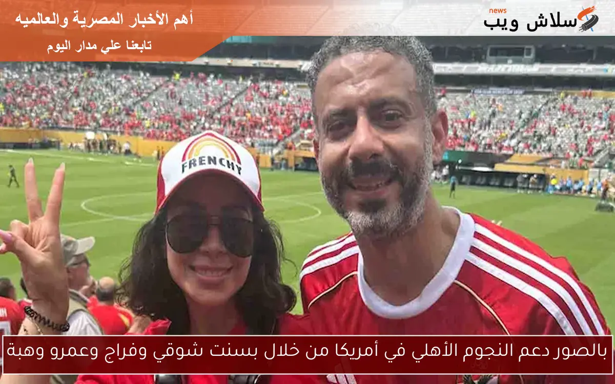 بالصور دعم النجوم الأهلي في أمريكا من خلال بسنت شوقي وفراج وعمرو وهبة